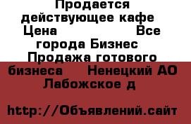 Продается действующее кафе › Цена ­ 18 000 000 - Все города Бизнес » Продажа готового бизнеса   . Ненецкий АО,Лабожское д.